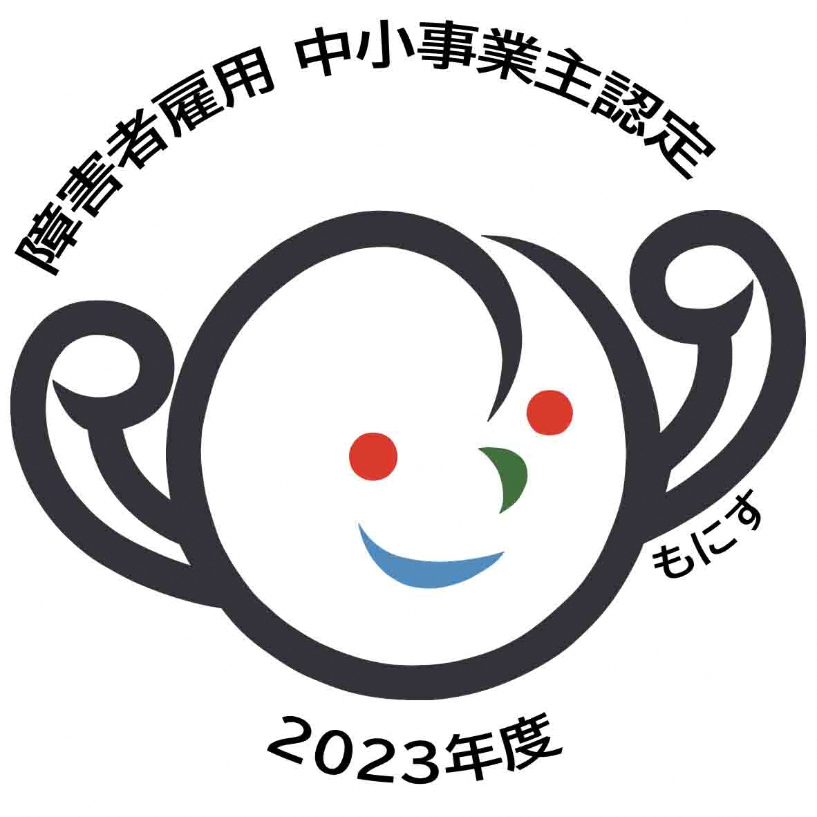 障害者雇用中小事業主認定もにす