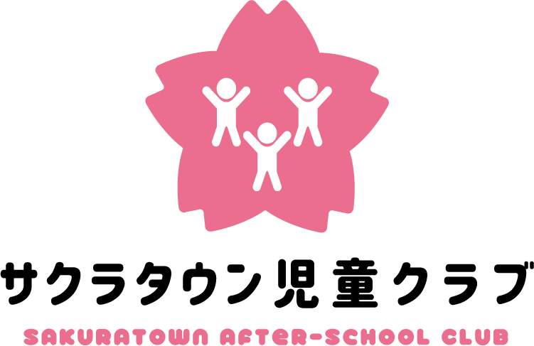 サクラタウン児童クラブ